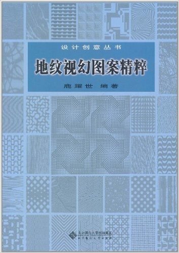 地纹视幻图案精萃(附光盘1张)