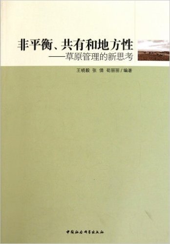 非平衡共有和地方性•草原管理的新思考