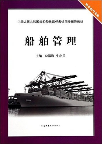 船舶管理(电子电气专业中华人民共和国海船船员适任考试同步辅导教材)