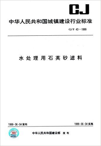 水处理用石英砂滤料(CJ/T 43-1999)