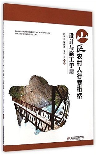 山区农村人行索桁桥设计与施工手册