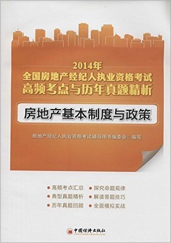 (2014年)全国房地产经纪人执业资格考试高频考点与历年真题精析:房地产基本制度与政策