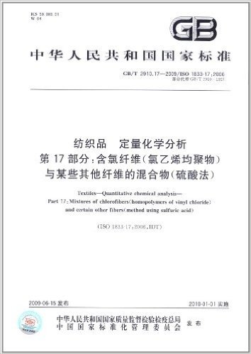 中华人民共和国国家标准:纺织品 定量化学分析(第17部分)•含氯纤维(氯乙烯均聚物)与某些其他纤维的混合物(硫酸法)(GB/T 2910.17-2009)(ISO 1833-17:2006)