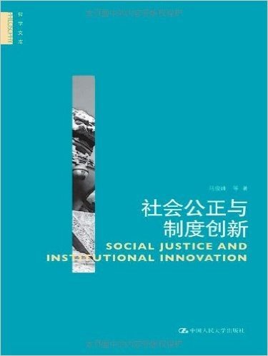 社会公正与制度创新