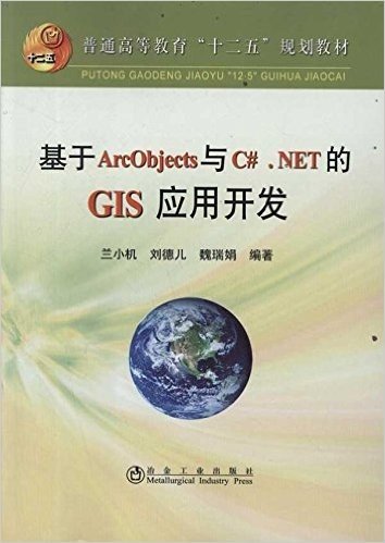 基于ArcObjects与C#.NET的GIS应用开发(附光盘1张)