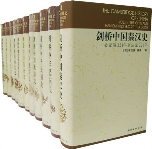 剑桥中国史(套装全11卷)