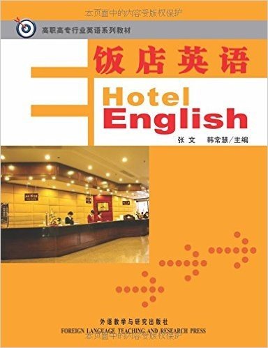 高职高专行业英语系列教材•饭店英语