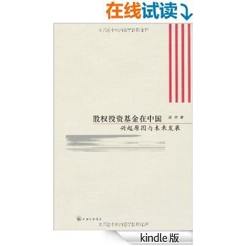 股权投资基金在中国:兴起原因与未来发展