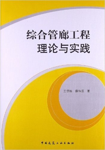 综合管廊工程理论与实践