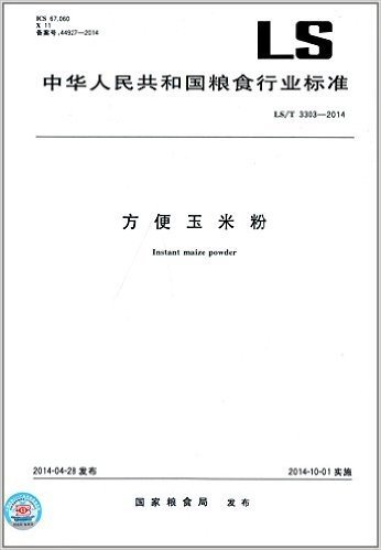 中华人民共和国粮食行业标准:方便玉米粉(LS/T 3303-2014)