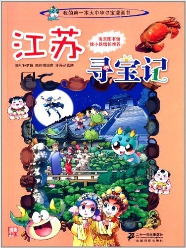 我的第一本大中华寻宝漫画书:江苏寻宝记