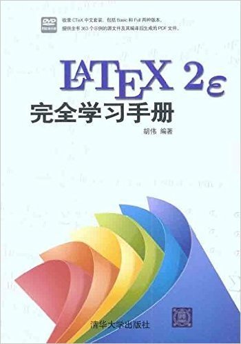 LaTeX2e完全学习手册(附DVD-ROM光盘1张)