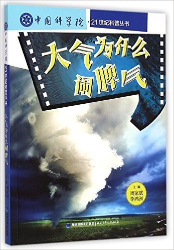 中国科学院21世纪科普丛书:大气为什么闹脾气