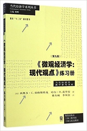 当代经济学系列丛书·当代经济学教学参考书系:《微观经济学:现代观点》练习册(第九版)