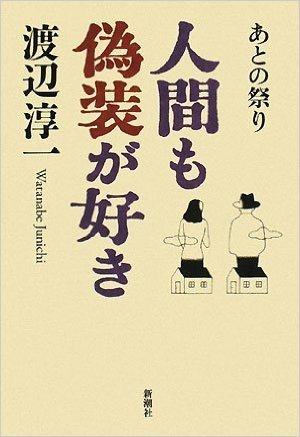 人間も偽装が好き