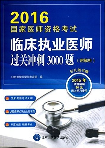 (2016)国家医师资格考试:临床执业医师过关冲刺3000题(附解析+90元网上学习费用)