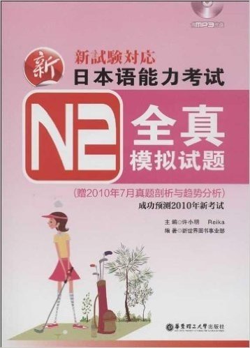 新日本语能力考试N2:全真模拟试题(附2010年7月真题剖析与趋势分析)(附MP3光盘1张)
