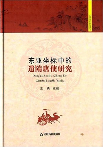 历史文化研究丛书:东亚坐标中的遣隋唐使研究