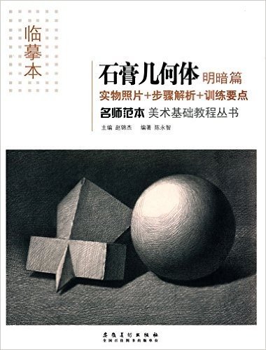 名师范本·美术基础教程丛书:石膏几何体·明暗篇(临摹本)
