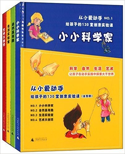 从小爱动手:给孩子的130堂创意实验课(套装共4册)