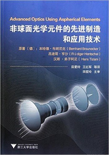 非球面光学元件的先进制造和应用技术