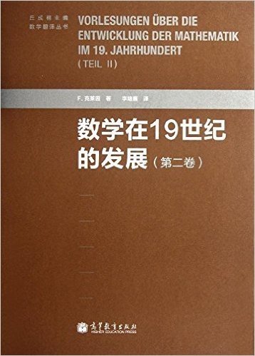 数学在19世纪的发展(第2卷)