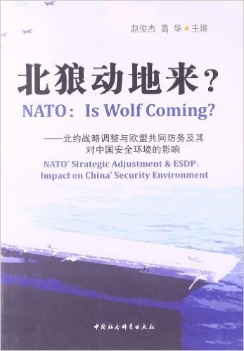 北狼动地来?:北约战略调整与欧盟共同防务及其对中国安全环境的影响