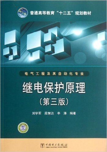 普通高等教育"十二五"规划教材•电气工程及其自动化专业:继电保护原理(第3版)