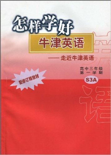 怎样学好牛津英语:走近牛津英语(高中3年级)(第1学期)