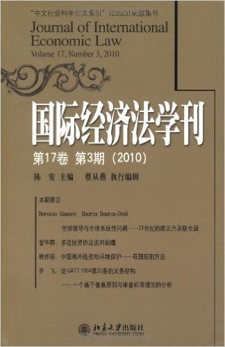 国际经济法学刊•第17卷(第3期)(2010)