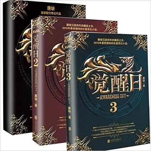 觉醒日（1-3）三本组合 唐缺沉寂四年的爆发大作 现代长篇奇幻作品 奇幻小说扛鼎 一个道士之子的神秘传承之路， 几个中国古世家的神秘法术对决！