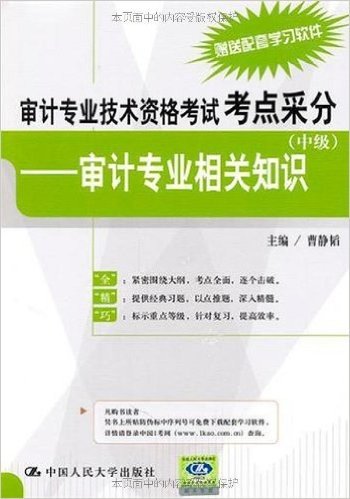 审计专业技术资格考试考点采分(中级):审计专业相关知识(赠送配套学习软件)