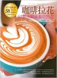 港台原版 咖啡拉花：51款大師級藝術拉花（書+DVD）/林冬梅/萬里機構