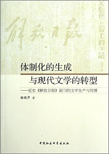 体制化的生成与现代文学的转型:延安解放日报副刊的文学生产与传播