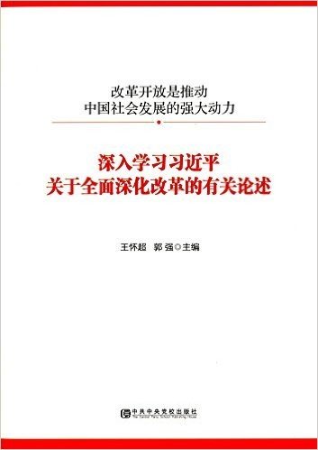 改革开放是推动中国社会发展的强大动力:深入学习习近平关于全面深化改革的有关论述