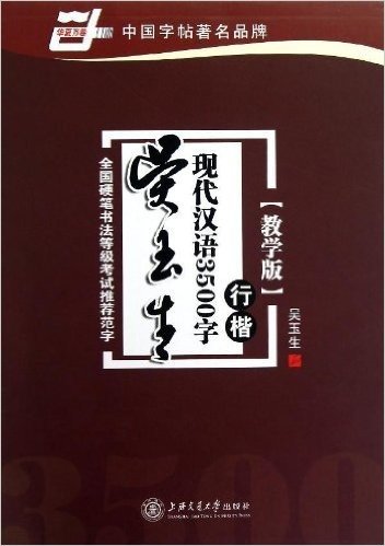 华夏万卷·吴玉生现代汉语3500字:行楷(教学版)