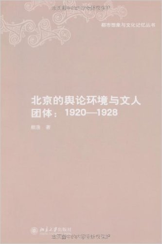 北京的舆论环境与文人团体:1920-1928