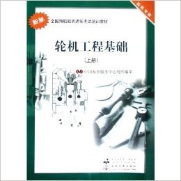 全国海船船员适任考试培训教材•轮机工程基础上册:轮机专业(新版)