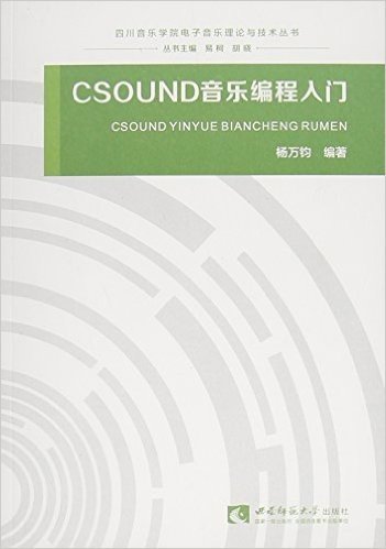 CSOUND音乐编程入门/四川音乐学院电子音乐理论与技术丛书