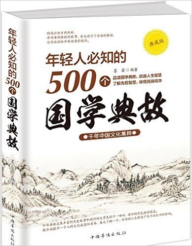 年轻人必知的500个国学典故(典藏版)