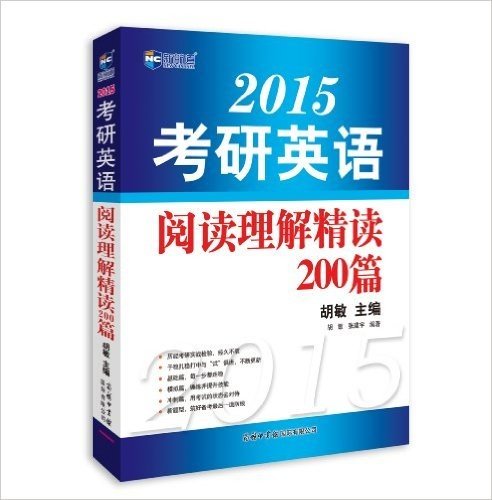 新航道·2015考研英语阅读理解精读200篇