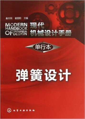 现代机械设计手册(单行本):弹簧设计