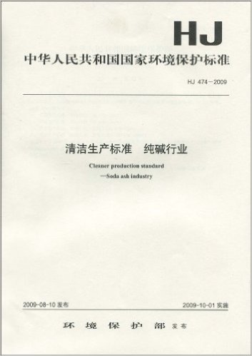 中华人民共和国国家环境保护标准(HJ 474-2009):清洁生产标准 纯碱行业