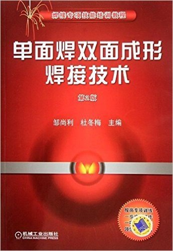 焊接专项技能培训教程:单面焊双面成形焊接技术(第2版)