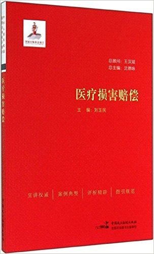 中华人民共和国重要法律知识宣讲:医疗损害赔偿