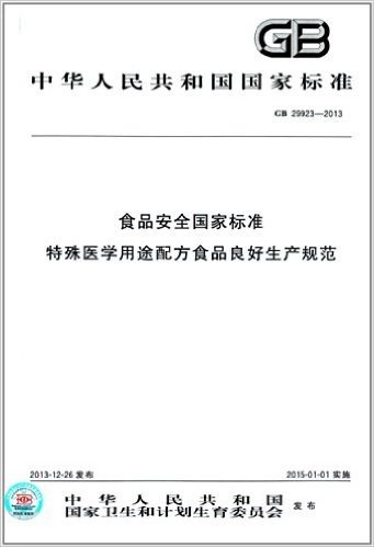 中华人民共和国国家标准:食品安全国家标准:特殊医学用途配方食品良好生产规范(GB 29923-2013)
