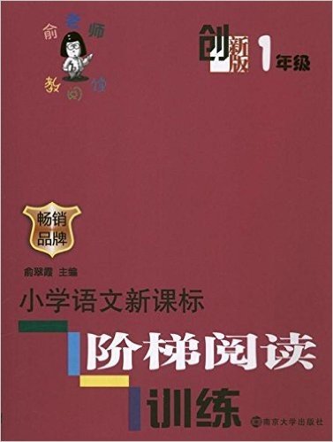 俞老师教阅读:小学语文新课标阶梯阅读训练(1年级)(创新版)