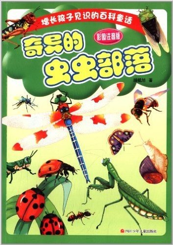增长孩子见识的百科童话:奇异的虫虫部落(彩图注音版)