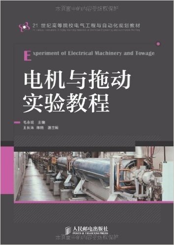 21世纪高等院校电气工程与自动化规划教材:电机与拖动实验教程