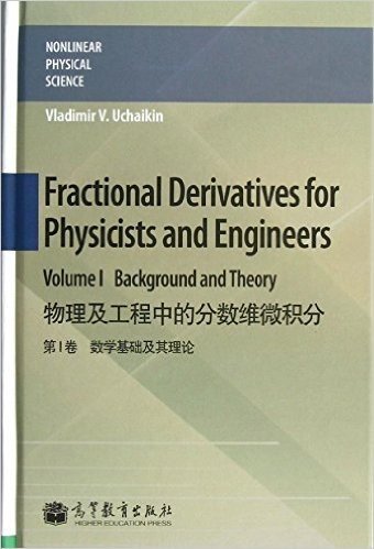 物理及工程中的分数维微积分(第1卷):数学基础及其理论
